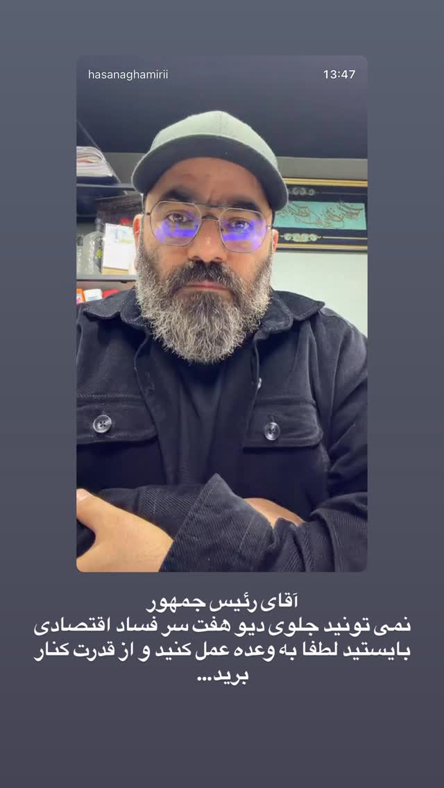  جدید ترین استوری اینستاگرام حسن آقامیری