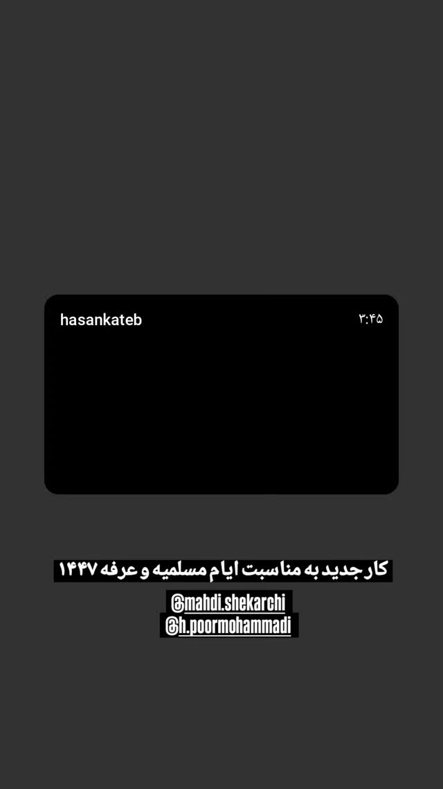  جدید ترین استوری اینستاگرام حسن كاتب الكربلائي