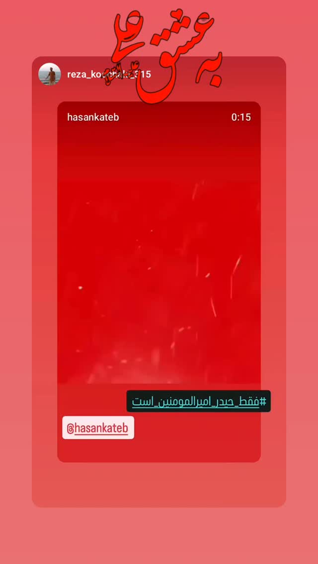  جدید ترین استوری اینستاگرام حسن كاتب الكربلائي