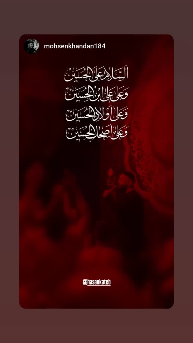  جدید ترین استوری اینستاگرام حسن كاتب الكربلائي