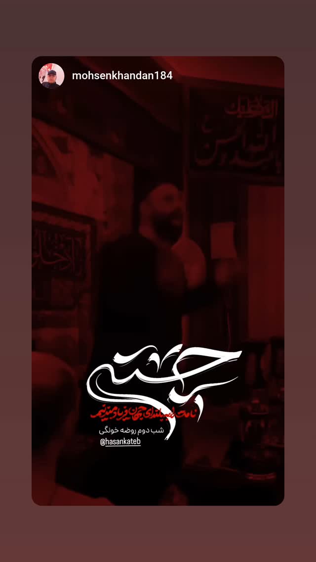  جدید ترین استوری اینستاگرام حسن كاتب الكربلائي