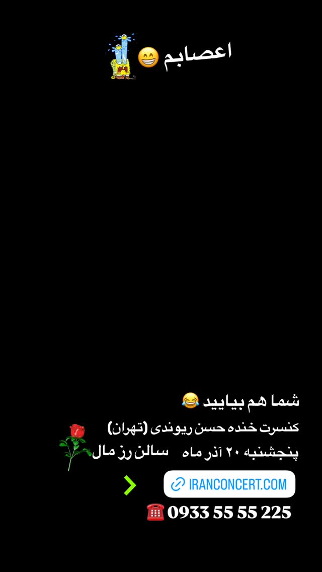  جدید ترین استوری اینستاگرام حسن ریوندی
