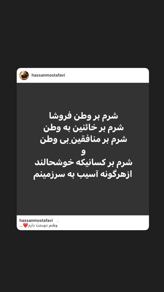  جدید ترین استوری اینستاگرام حسن مصطفوی