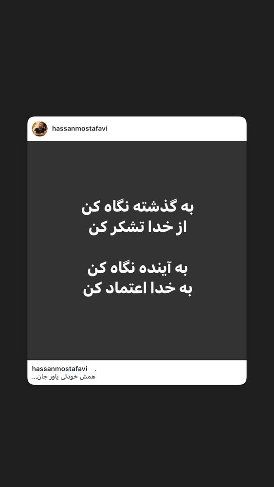  جدید ترین استوری اینستاگرام حسن مصطفوی
