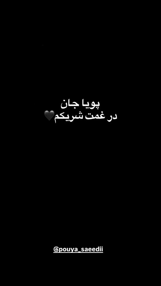  جدید ترین استوری اینستاگرام حسن مصطفوی