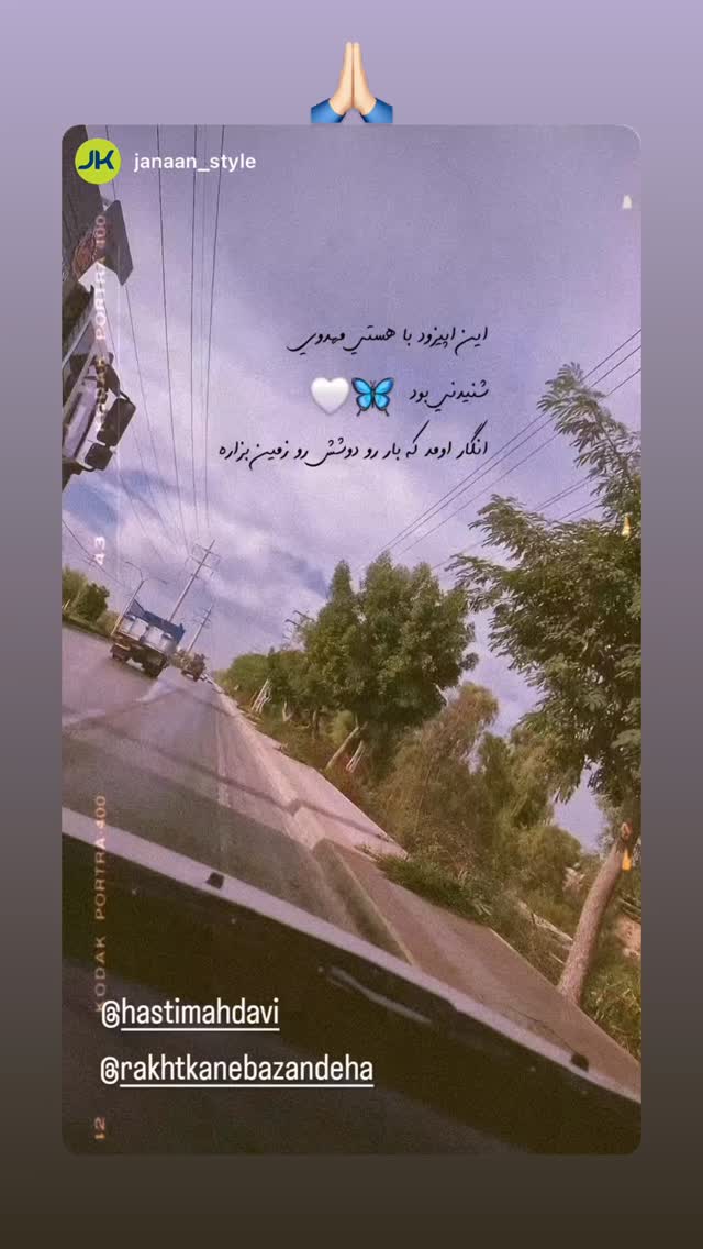  جدید ترین استوری اینستاگرام هستی مهدوی