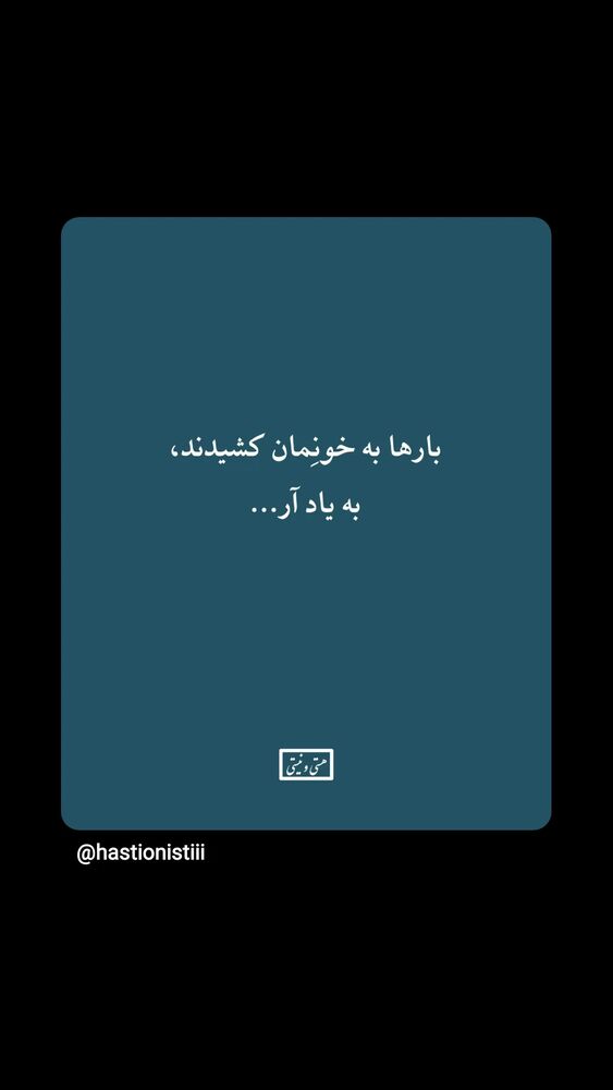  جدید ترین استوری اینستاگرام هستی و نیستی