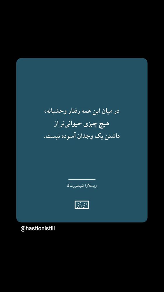  جدید ترین استوری اینستاگرام هستی و نیستی