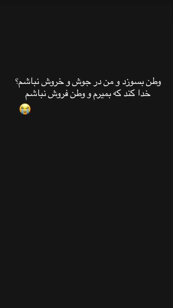  جدید ترین استوری اینستاگرام هلیا امامی