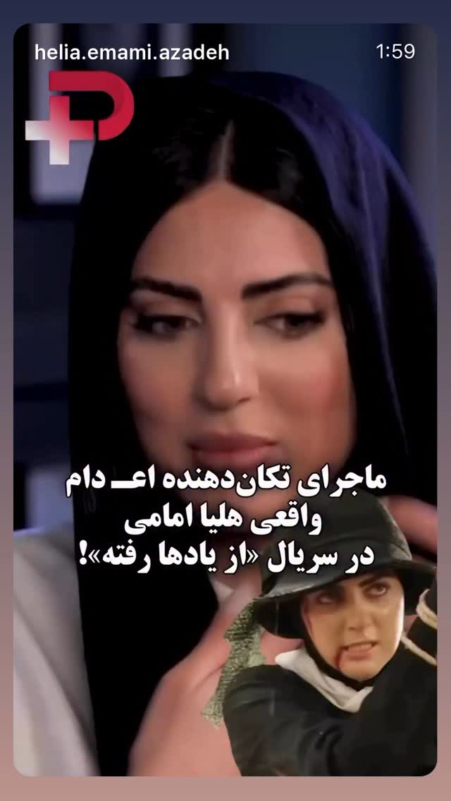  جدید ترین استوری اینستاگرام هلیا امامی