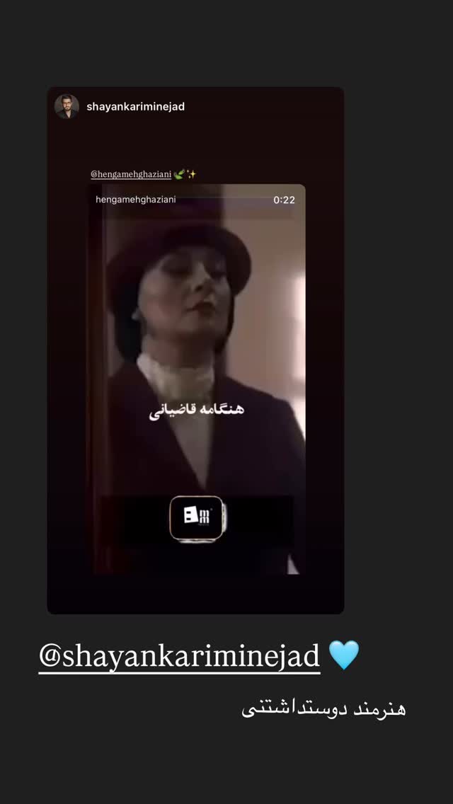  جدید ترین استوری اینستاگرام هنگامه قاضیانی