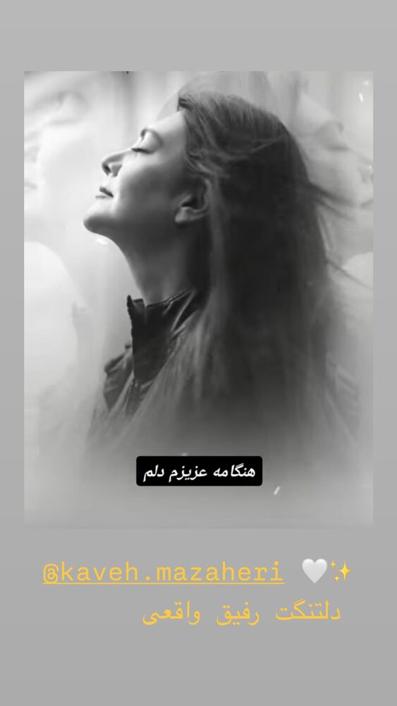  جدید ترین استوری اینستاگرام هنگامه قاضیانی