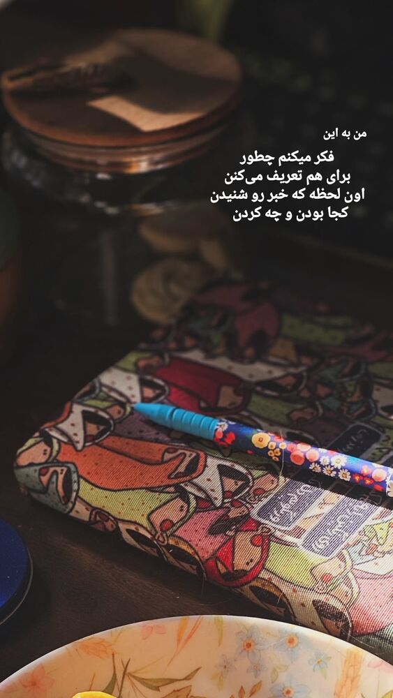  جدید ترین استوری اینستاگرام الهام سهیلی