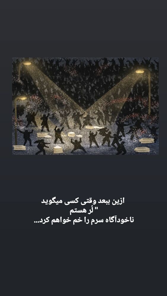  جدید ترین استوری اینستاگرام الهام سهیلی