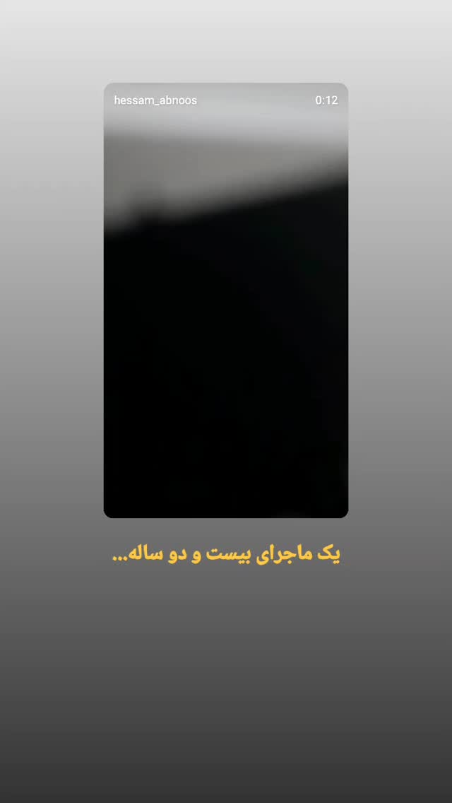  جدید ترین استوری اینستاگرام حسام آبنوس