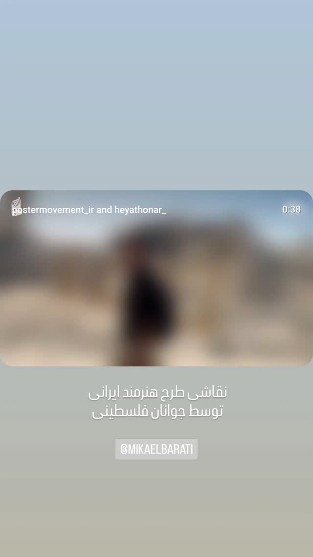  جدید ترین استوری اینستاگرام هیئت هنر