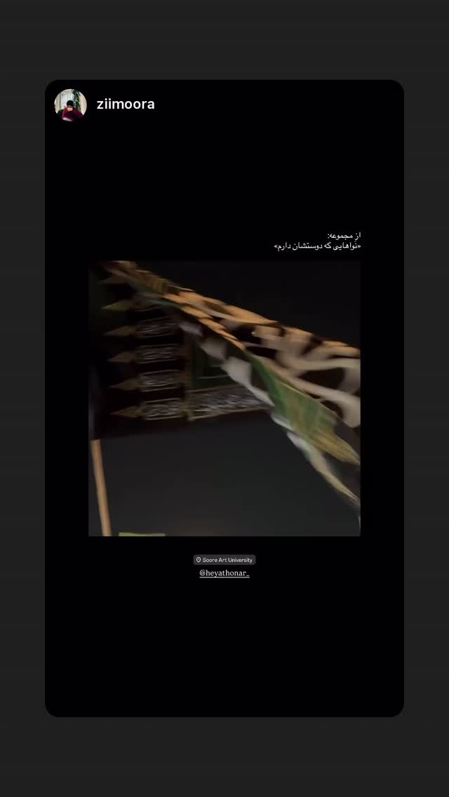  جدید ترین استوری اینستاگرام هیئت هنر