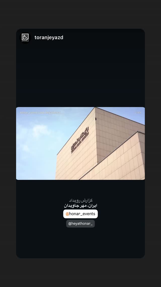  جدید ترین استوری اینستاگرام هیئت هنر
