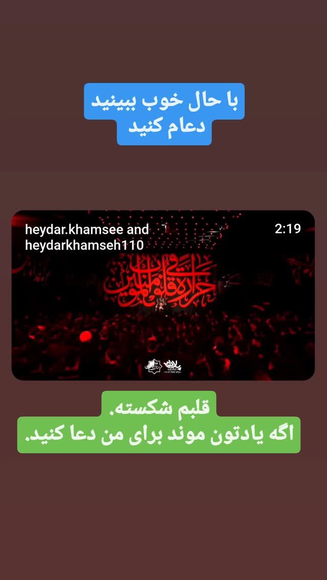  جدید ترین استوری اینستاگرام حیدر خمسه
