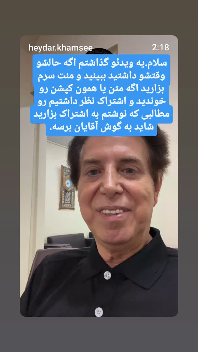  جدید ترین استوری اینستاگرام حیدر خمسه