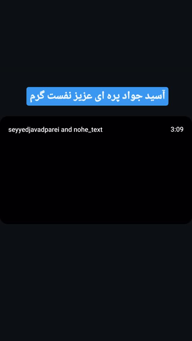  جدید ترین استوری اینستاگرام حیدر خمسه