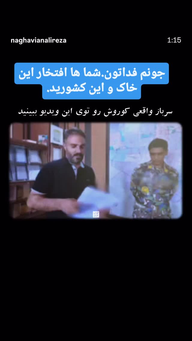  جدید ترین استوری اینستاگرام حیدر خمسه