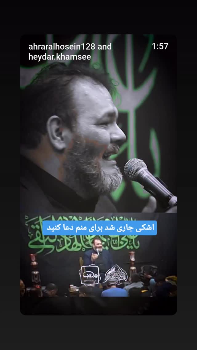  جدید ترین استوری اینستاگرام حیدر خمسه