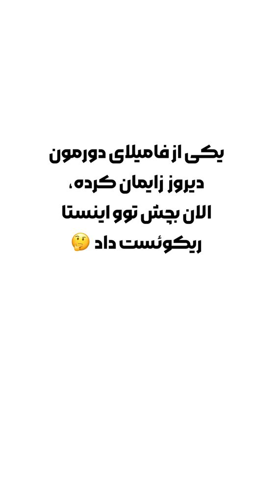  جدید ترین استوری اینستاگرام هومن ایران منش