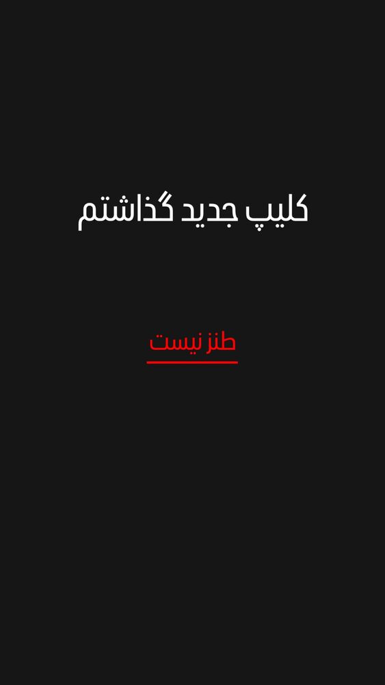  جدید ترین استوری اینستاگرام هومن ایران منش