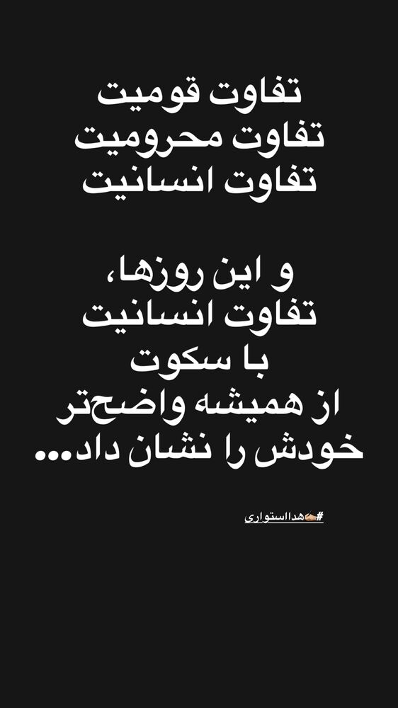  جدید ترین استوری اینستاگرام هدی استواری