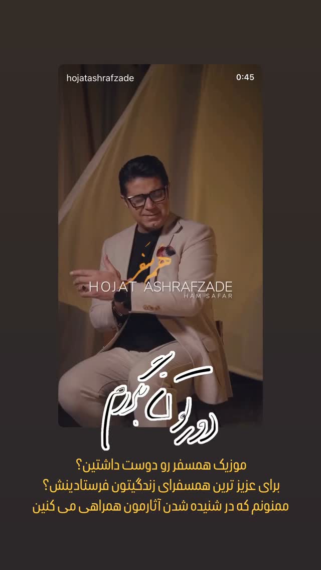  جدید ترین استوری اینستاگرام حجت اشرف زاده