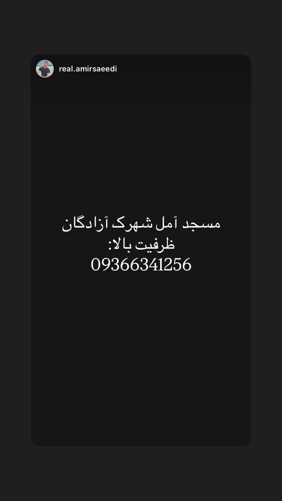  جدید ترین استوری اینستاگرام حجت اشرف زاده