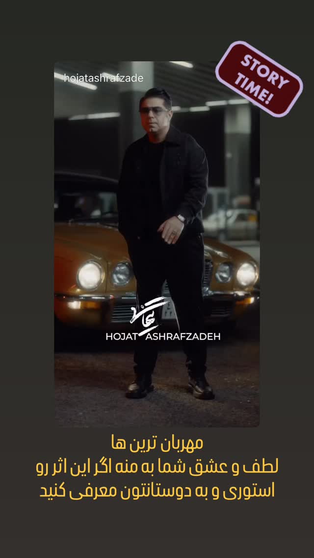  جدید ترین استوری اینستاگرام حجت اشرف زاده