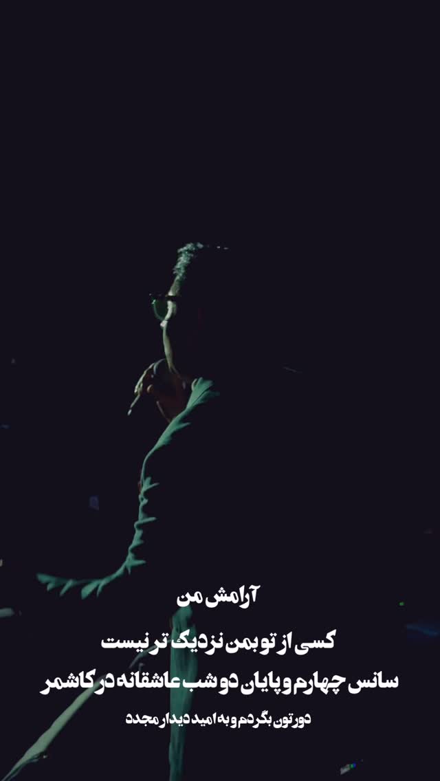  جدید ترین استوری اینستاگرام حجت اشرف زاده