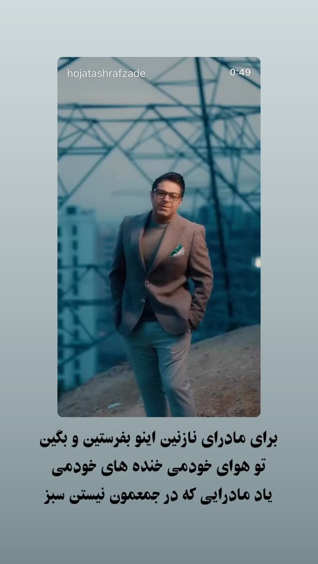  جدید ترین استوری اینستاگرام حجت اشرف زاده