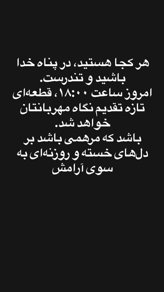  جدید ترین استوری اینستاگرام همایون شجریان