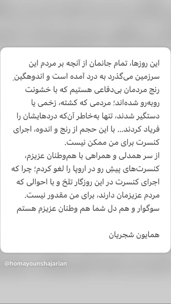 جدید ترین استوری اینستاگرام همایون شجریان