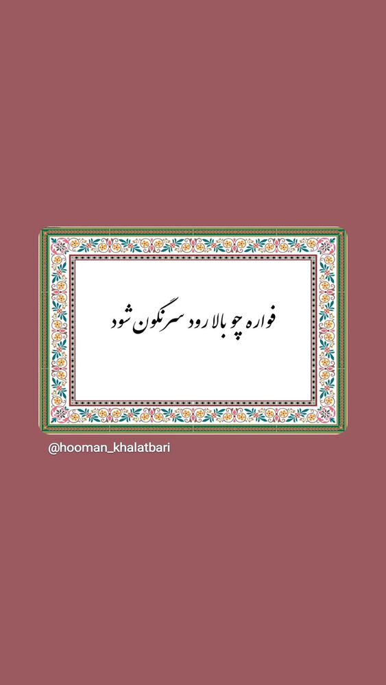  جدید ترین استوری اینستاگرام هومن خلعتبری