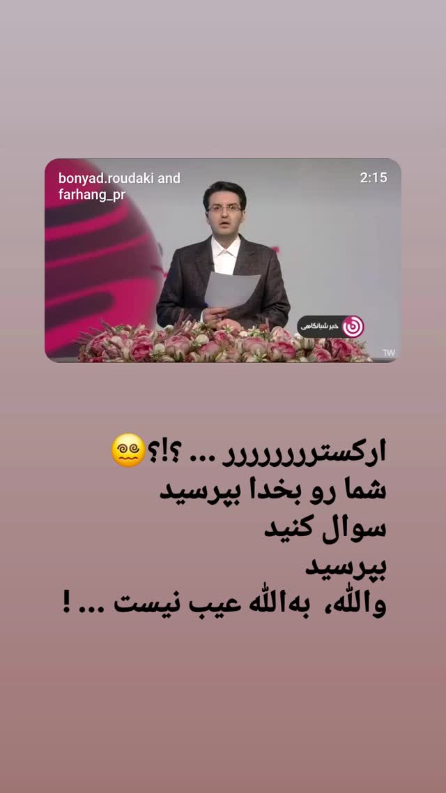  جدید ترین استوری اینستاگرام هومن خلعتبری