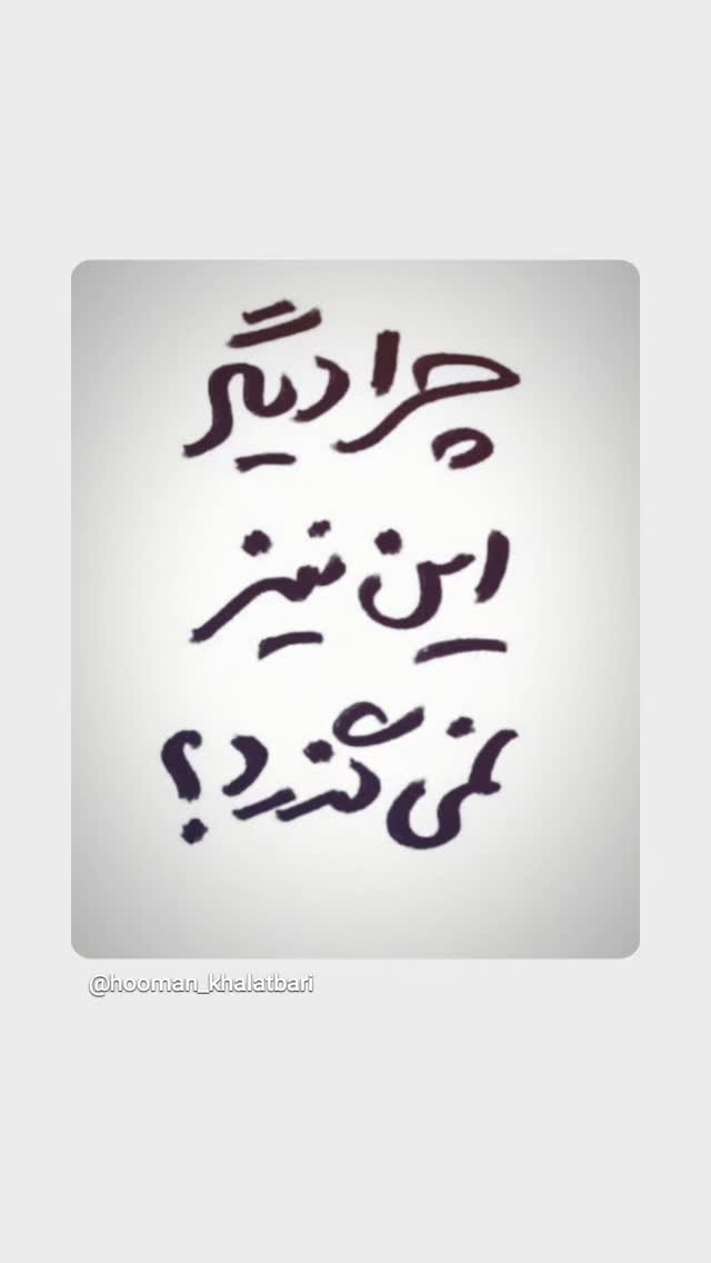  جدید ترین استوری اینستاگرام هومن خلعتبری