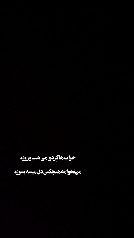  جدید ترین استوری اینستاگرام هومن خیاط