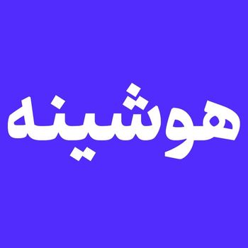  عکس پروفایل اینستاگرام هوشینه / hooshine.ir