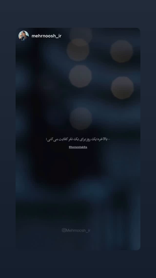  جدید ترین استوری اینستاگرام هوتن شکیبا