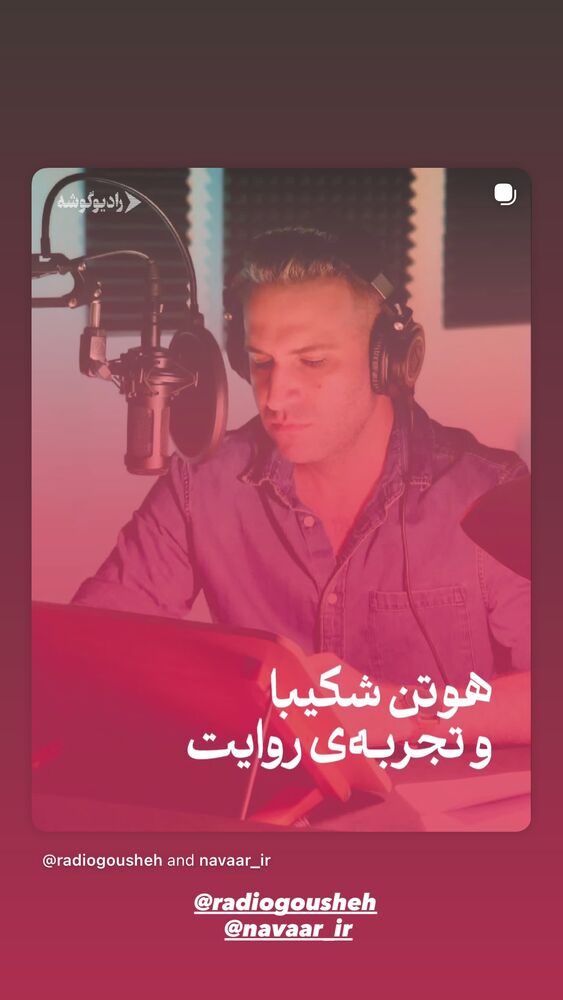 جدید ترین استوری اینستاگرام هوتن شکیبا