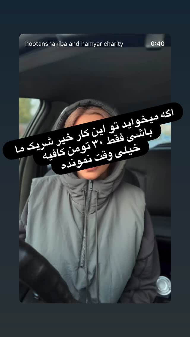  جدید ترین استوری اینستاگرام هوتن شکیبا