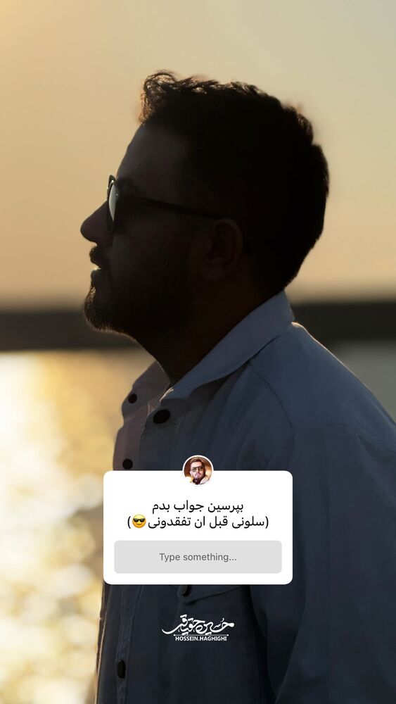  جدید ترین استوری اینستاگرام حسین حقیقی