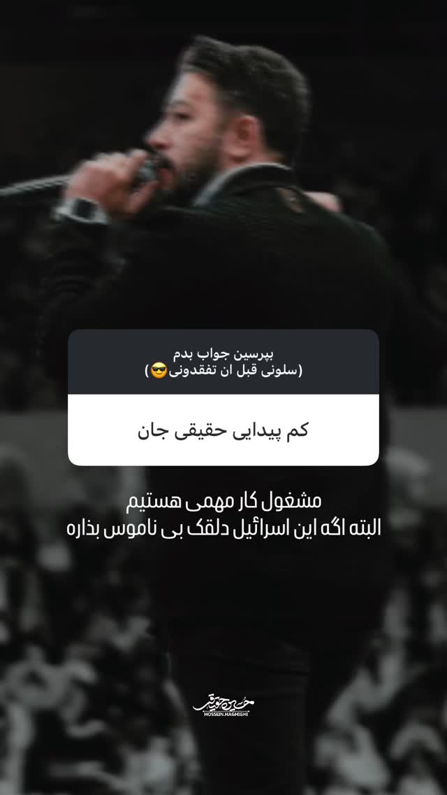  جدید ترین استوری اینستاگرام حسین حقیقی