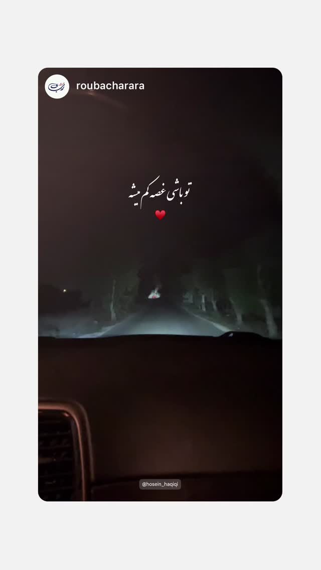  جدید ترین استوری اینستاگرام حسین حقیقی