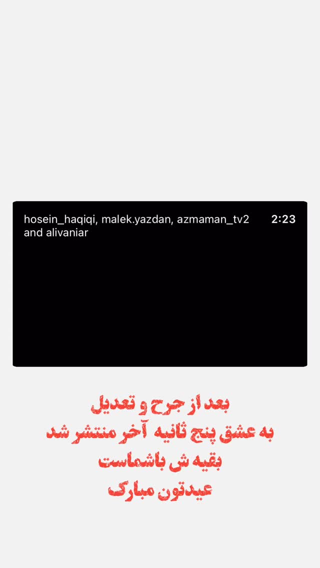  جدید ترین استوری اینستاگرام حسین حقیقی