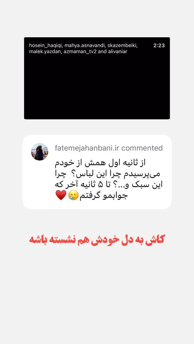  جدید ترین استوری اینستاگرام حسین حقیقی